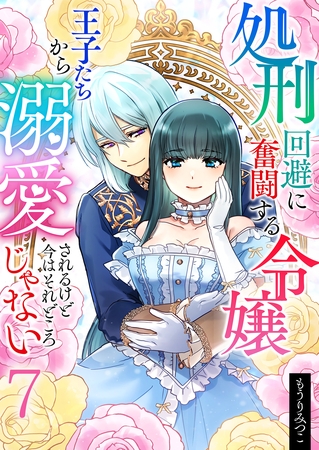 処刑回避に奮闘する令嬢 王子たちから溺愛されるけど今はそれどころじゃない【単話版】 7