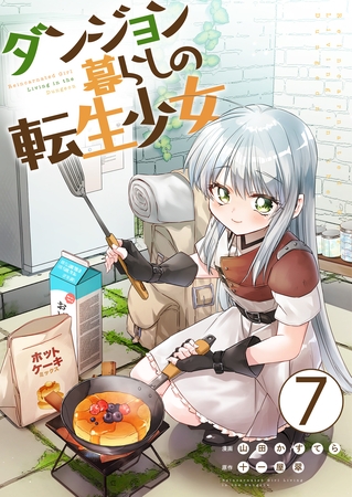 ダンジョン暮らしの転生少女【単話版】 7