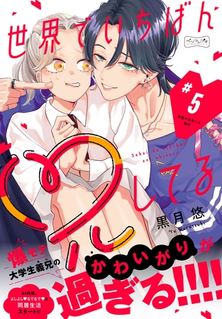 世界でいちばん兄してる　ベツフレプチ（５）