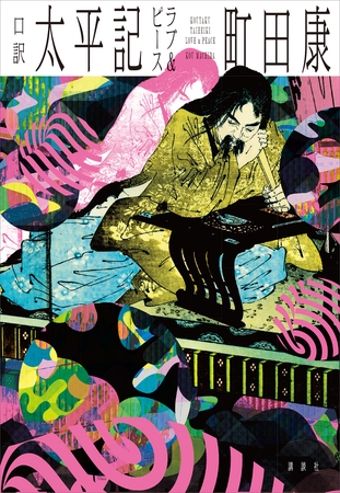 口訳　太平記　ラブ＆ピース