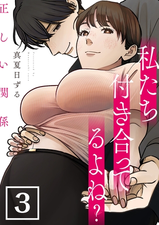 正しい関係 私たち付き合ってるよね？【単話版】 3