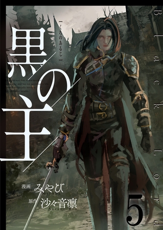 黒の主【単話版】 5