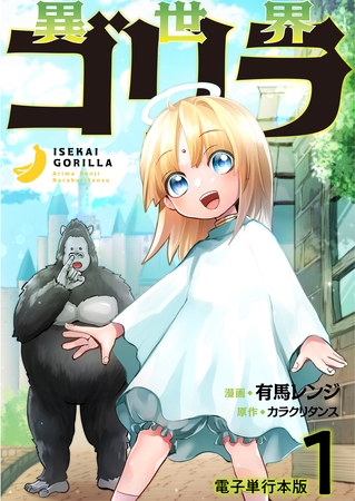 異世界ゴリラ【電子単行本版】 ノーバン転生神少女とマウンテン無双 1