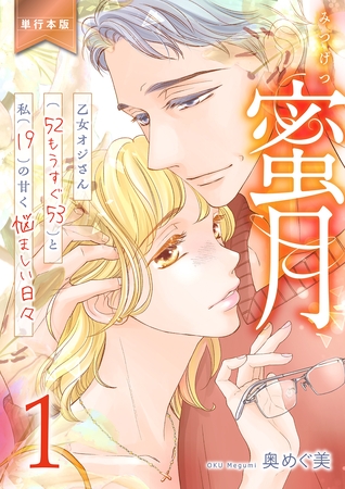 蜜月～乙女オジさん(52もうすぐ53)と私(19)の甘く悩ましい日々～【単行本版】　1
