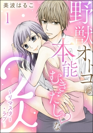 野獣オトコは本能むきだし◇な2人 ～リマスター・ラブ～（分冊版）　【第1話】