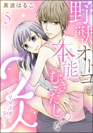 野獣オトコは本能むきだし◇な2人 ～リマスター・ラブ～（分冊版）　【第5話】