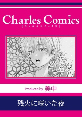 残火に咲いた夜