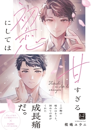 【期間限定　試し読み増量版】初恋にしては甘すぎる【単行本版／電子限定描き下ろしマンガ付】