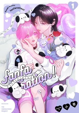 【期間限定　無料お試し版　閲覧期限2025年10月13日】fanfaration!(1)