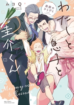 わたしと息子と圭介くん　周囲のひとびと