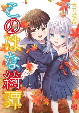 このはな綺譚 (17) 【電子限定おまけ付き】