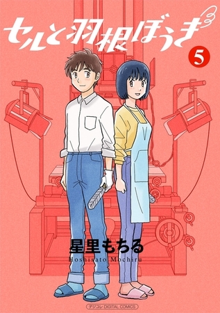 セルと羽根ぼうき モバMAN DIGITAL COMICS 5