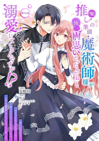 推し（嘘）の筆頭魔術師様が「俺たち、両思いだったんだね」と溺愛してくるんですが！？ 第14話
