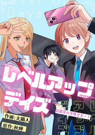 レベルアップデイズ～幼馴染の攻略サポート～第2話(2)