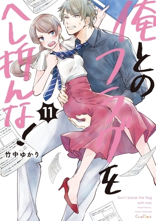 俺とのフラグをへし折んな！【単行本版】11【電子限定】