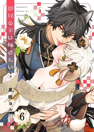 夢見る羊は嫁ぎたい6