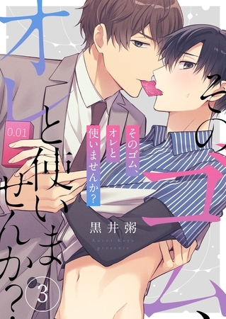 そのゴム、オレと使いませんか？3