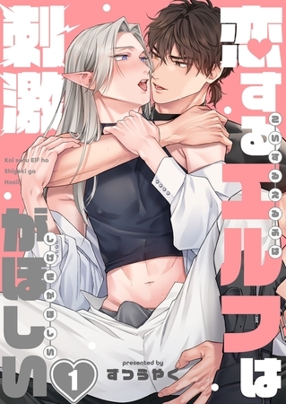 恋するエルフは刺激がほしい1
