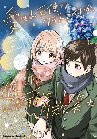 愛され天使なクラスメイトが、俺にだけいたずらに微笑む（２）