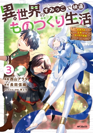 異世界のすみっこで快適ものづくり生活３〜女神さまのくれた工房はちょっとやりすぎ性能だった〜