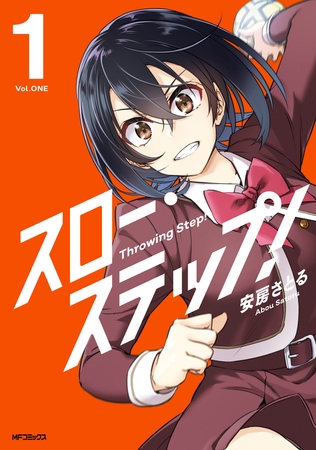 スロー・ステップ！　１