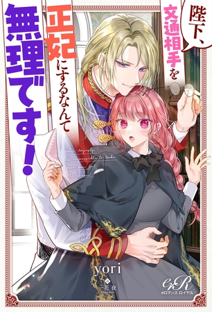 陛下、文通相手を正妃にするなんて無理です！