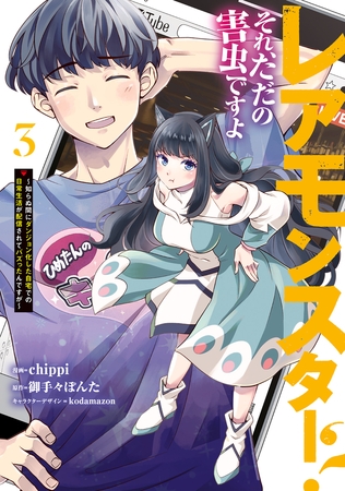 レアモンスター？それ、ただの害虫ですよ　3　〜知らぬ間にダンジョン化した自宅での日常生活が配信されてバズったんですが〜