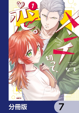 メンチ切って、恋。【分冊版】　7