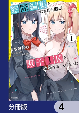 窓際編集とバカにされた俺が、双子JKと同居することになった【分冊版】　4