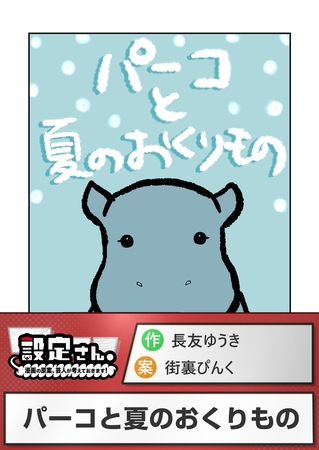パーコと夏のおくりもの