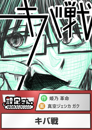 キバ戦