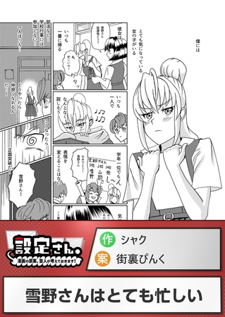 雪野さんはとても忙しい