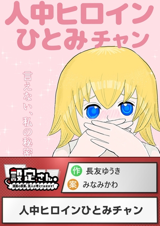 人中ヒロインひとみチャン