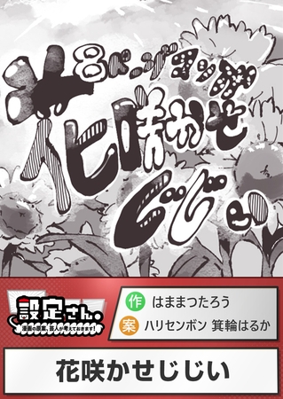 花咲かせじじい