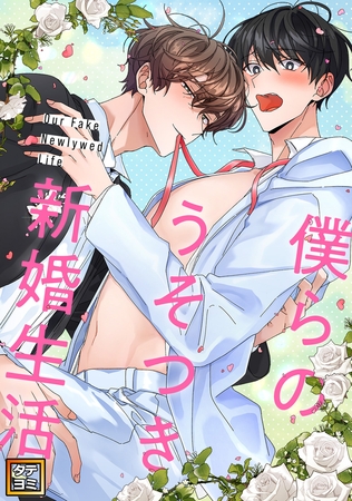 僕らのうそつき新婚生活【タテヨミ】(18)