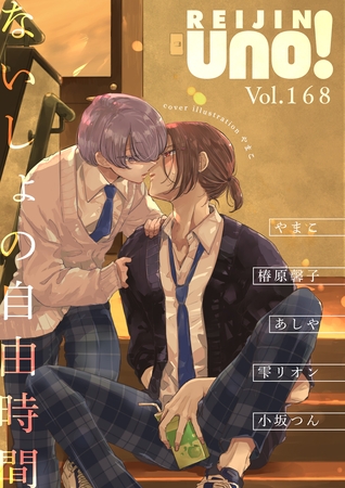 麗人uno！ Vol.168　ないしょの自由時間