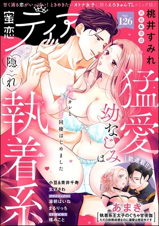 蜜恋ティアラ　Vol.126