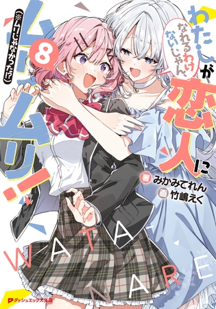 わたしが恋人になれるわけないじゃん、ムリムリ！（※ムリじゃなかった！？） 8