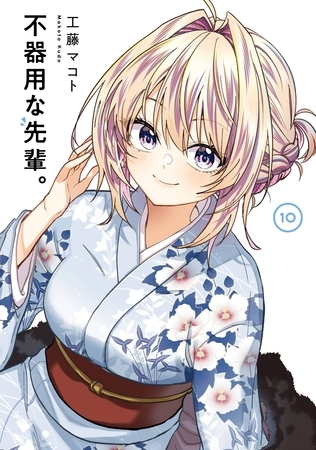 不器用な先輩。 10巻