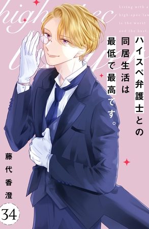 ハイスペ弁護士との同居生活は最低で最高です。　分冊版（３４）