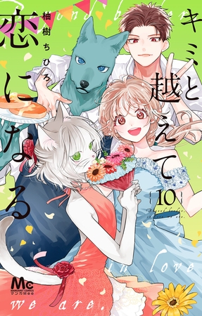 キミと越えて恋になる 単行本版 10