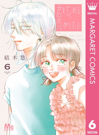 君を忘れる恋がしたい 6