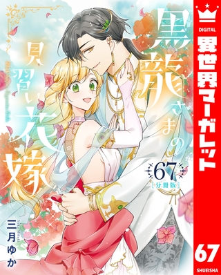 【分冊版】黒龍さまの見習い花嫁 67