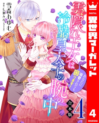 【合本版】雲隠れ王女は冷酷皇太子の腕の中～あなたに溺愛されても困ります！ 4