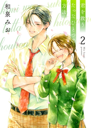 君を救うたったひとつの方法【合冊版】 2