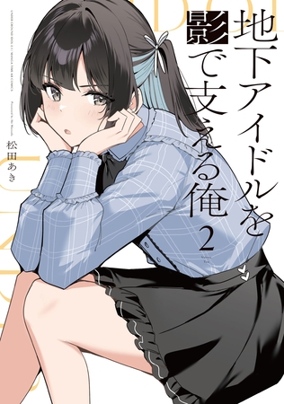 地下アイドルを影で支える俺　２巻