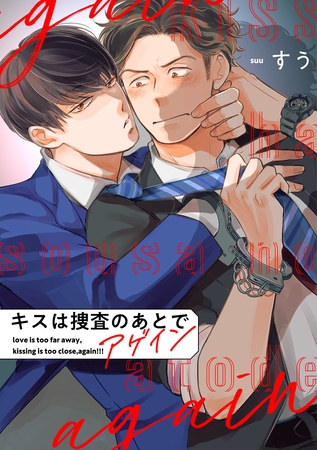 キスは捜査のあとで アゲイン【単話売】(3)