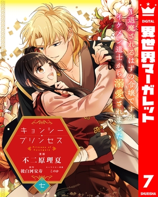 キョンシー・プリンセス～退魔されるはずの令嬢ですがイケメン道士から溺愛されました～ 7