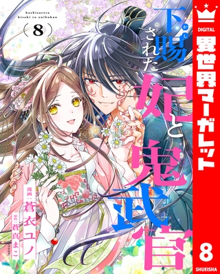 下賜された妃と鬼武官 8