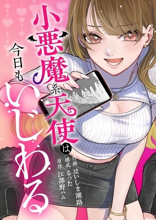 小悪魔系天使は今日もいじわる 6